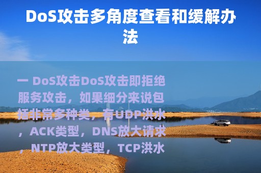 DoS攻击多角度查看和缓解办法