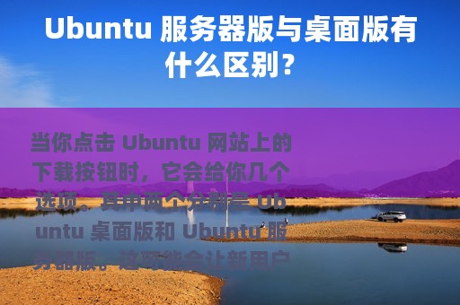 Ubuntu 服务器版与桌面版有什么区别？