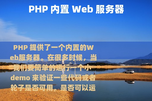 PHP 内置 Web 服务器