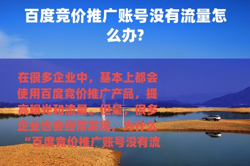 百度竞价推广账号没有流量怎么办?