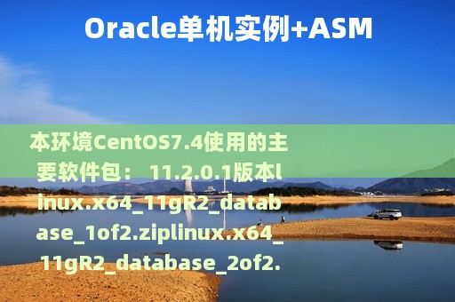 Oracle单机实例+ASM