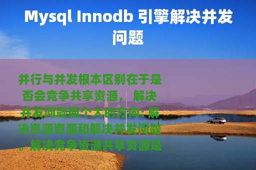 Mysql Innodb 引擎解决并发问题