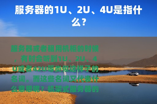 服务器的1U、2U、4U是指什么？