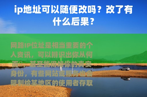 ip地址可以随便改吗？改了有什么后果？