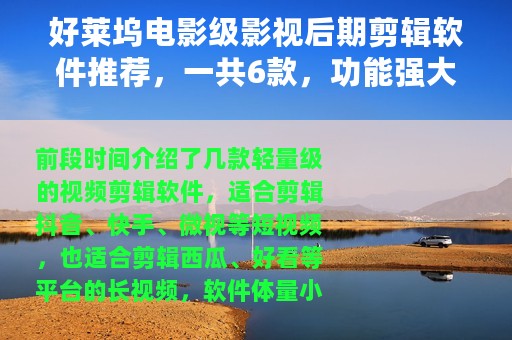 好莱坞电影级影视后期剪辑软件推荐，一共6款，功能强大且专业