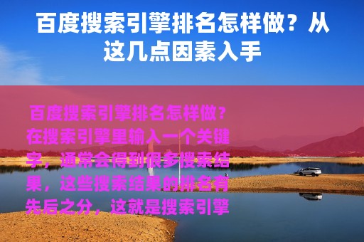 百度搜索引擎排名怎样做？从这几点因素入手