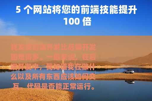 5 个网站将您的前端技能提升 100 倍
