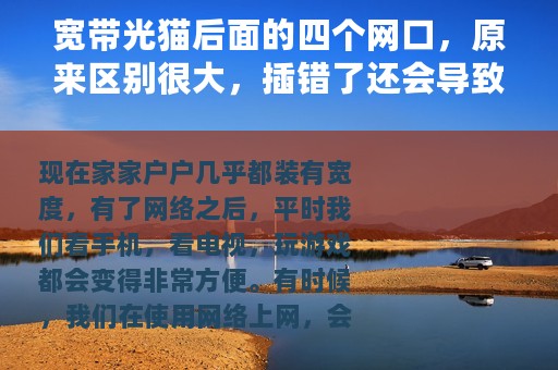 宽带光猫后面的四个网口，原来区别很大，插错了还会导致网速变慢