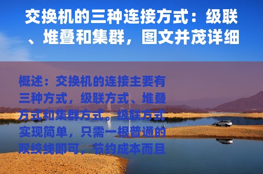 交换机的三种连接方式：级联、堆叠和集群，图文并茂详细解答