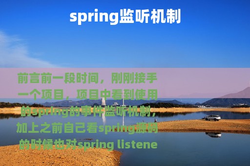 spring监听机制