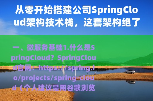 从零开始搭建公司SpringCloud架构技术栈，这套架构绝了