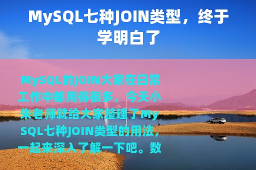 MySQL七种JOIN类型，终于学明白了