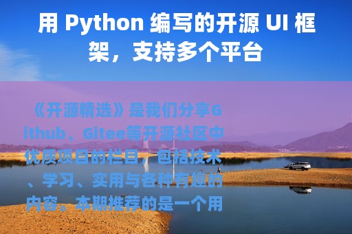 用 Python 编写的开源 UI 框架，支持多个平台