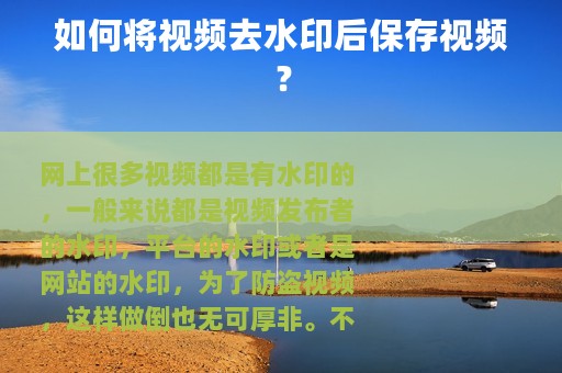如何将视频去水印后保存视频？