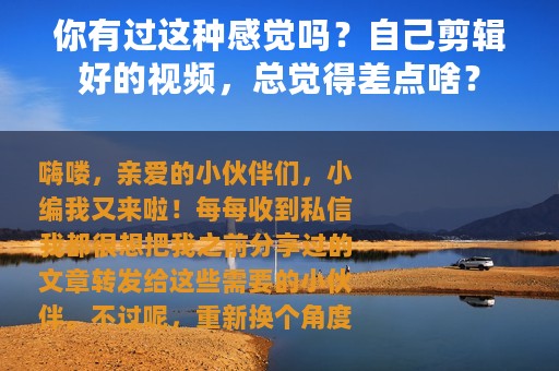 你有过这种感觉吗？自己剪辑好的视频，总觉得差点啥？