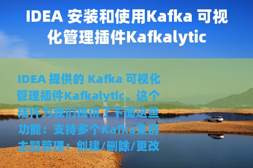 IDEA 安装和使用Kafka 可视化管理插件Kafkalytic