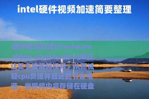 intel硬件视频加速简要整理