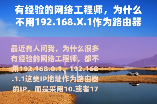 有经验的网络工程师，为什么不用192.168.X.1作为路由器的IP？