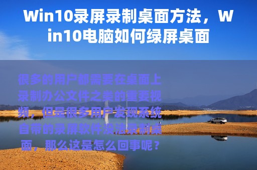 Win10录屏录制桌面方法，Win10电脑如何绿屏桌面