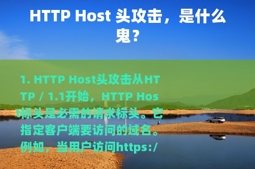 HTTP Host 头攻击，是什么鬼？