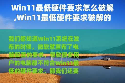 Win11最低硬件要求怎么破解,Win11最低硬件要求破解的解决方法