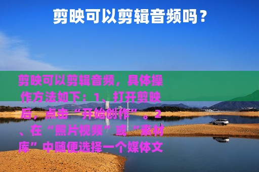 剪映可以剪辑音频吗？