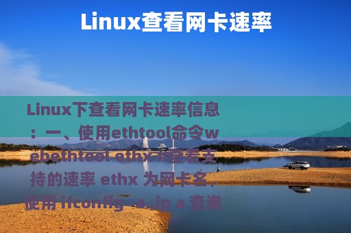 Linux查看网卡速率