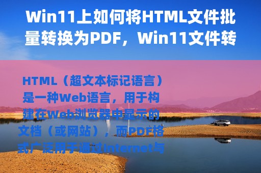 Win11上如何将HTML文件批量转换为PDF，Win11文件转换pdf的方法