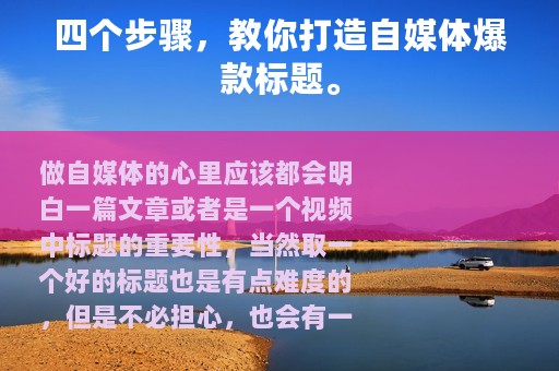 四个步骤，教你打造自媒体爆款标题。
