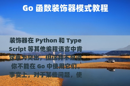 Go 函数装饰器模式教程