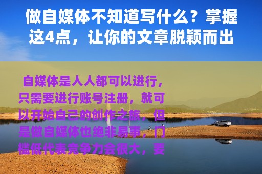 做自媒体不知道写什么？掌握这4点，让你的文章脱颖而出