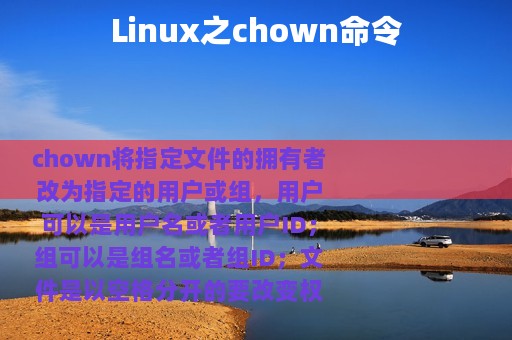 Linux之chown命令