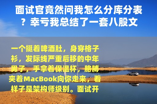 面试官竟然问我怎么分库分表？幸亏我总结了一套八股文