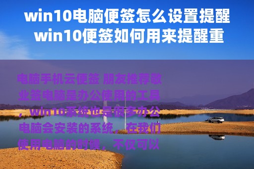 win10电脑便签怎么设置提醒 win10便签如何用来提醒重要工作