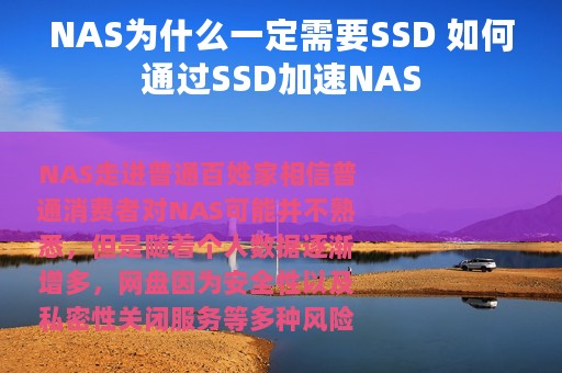NAS为什么一定需要SSD 如何通过SSD加速NAS