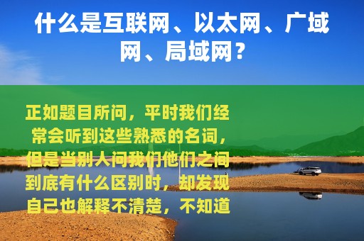 什么是互联网、以太网、广域网、局域网？