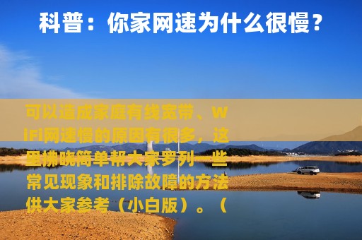 科普：你家网速为什么很慢？