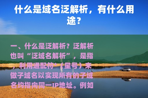 什么是域名泛解析，有什么用途？