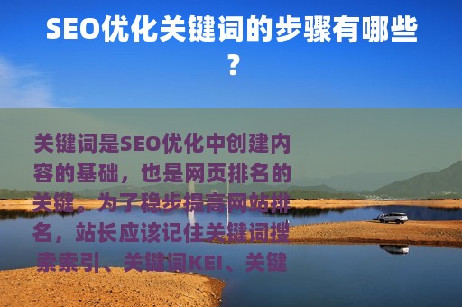 SEO优化关键词的步骤有哪些？