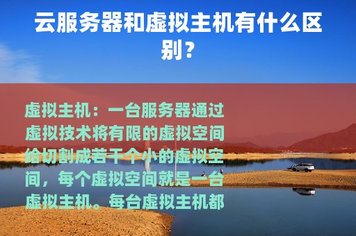 云服务器和虚拟主机有什么区别？