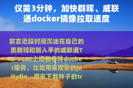 仅需3分钟，加快群晖、威联通docker镜像拉取速度