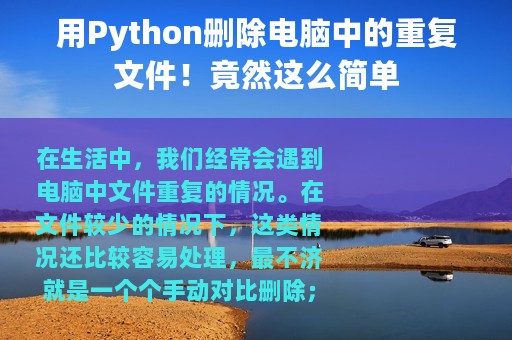 用Python删除电脑中的重复文件！竟然这么简单