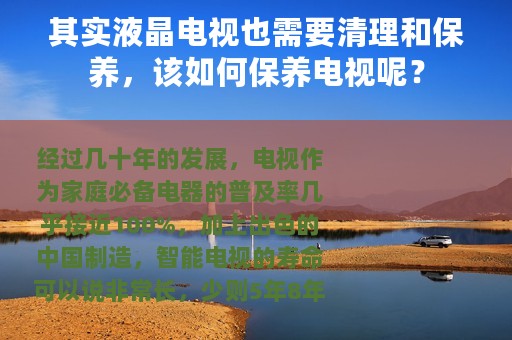 其实液晶电视也需要清理和保养，该如何保养电视呢？