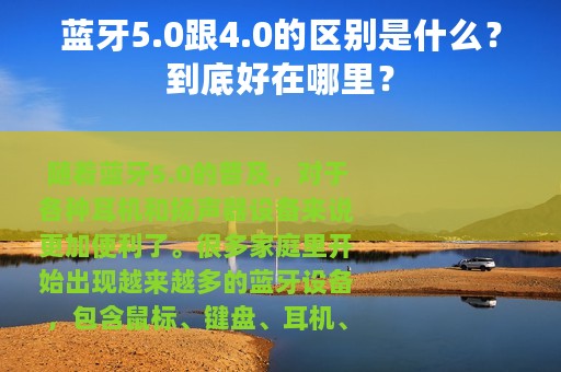 蓝牙5.0跟4.0的区别是什么？到底好在哪里？