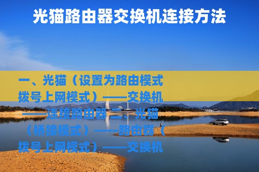 光猫路由器交换机连接方法
