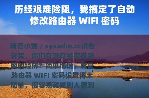 历经艰难险阻，我搞定了自动修改路由器 WIFI 密码