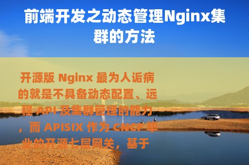 前端开发之动态管理Nginx集群的方法