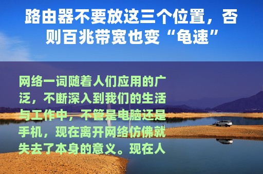 路由器不要放这三个位置，否则百兆带宽也变“龟速”