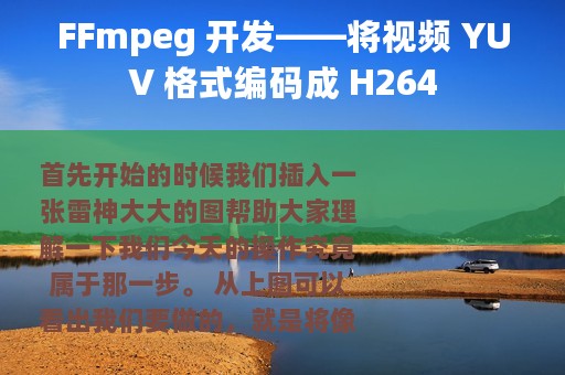 FFmpeg 开发——将视频 YUV 格式编码成 H264