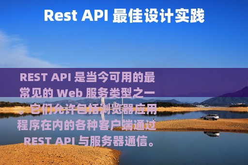 Rest API 最佳设计实践